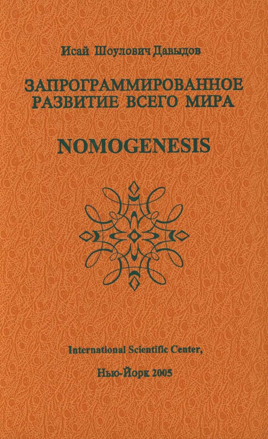 Давыдов Исай Шоулович Запрограммированное развитие всего мира Nomogenesis (Давыдов)