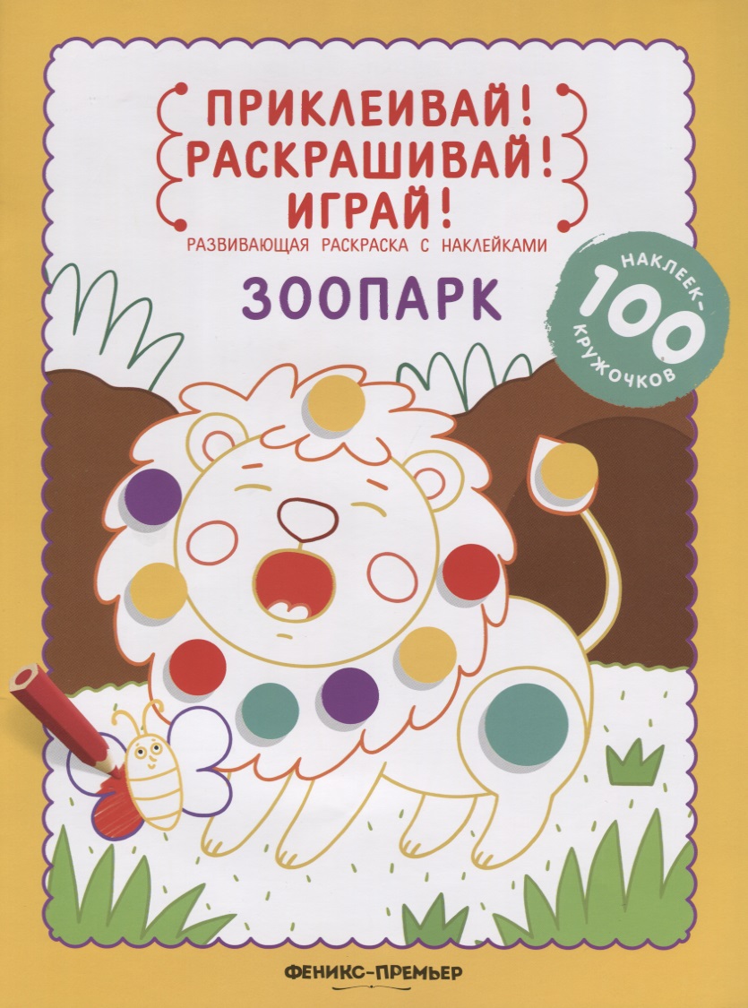 Зоопарк: книжка-раскраска с наклейками раскраска с наклейками веселый зоопарк 29909