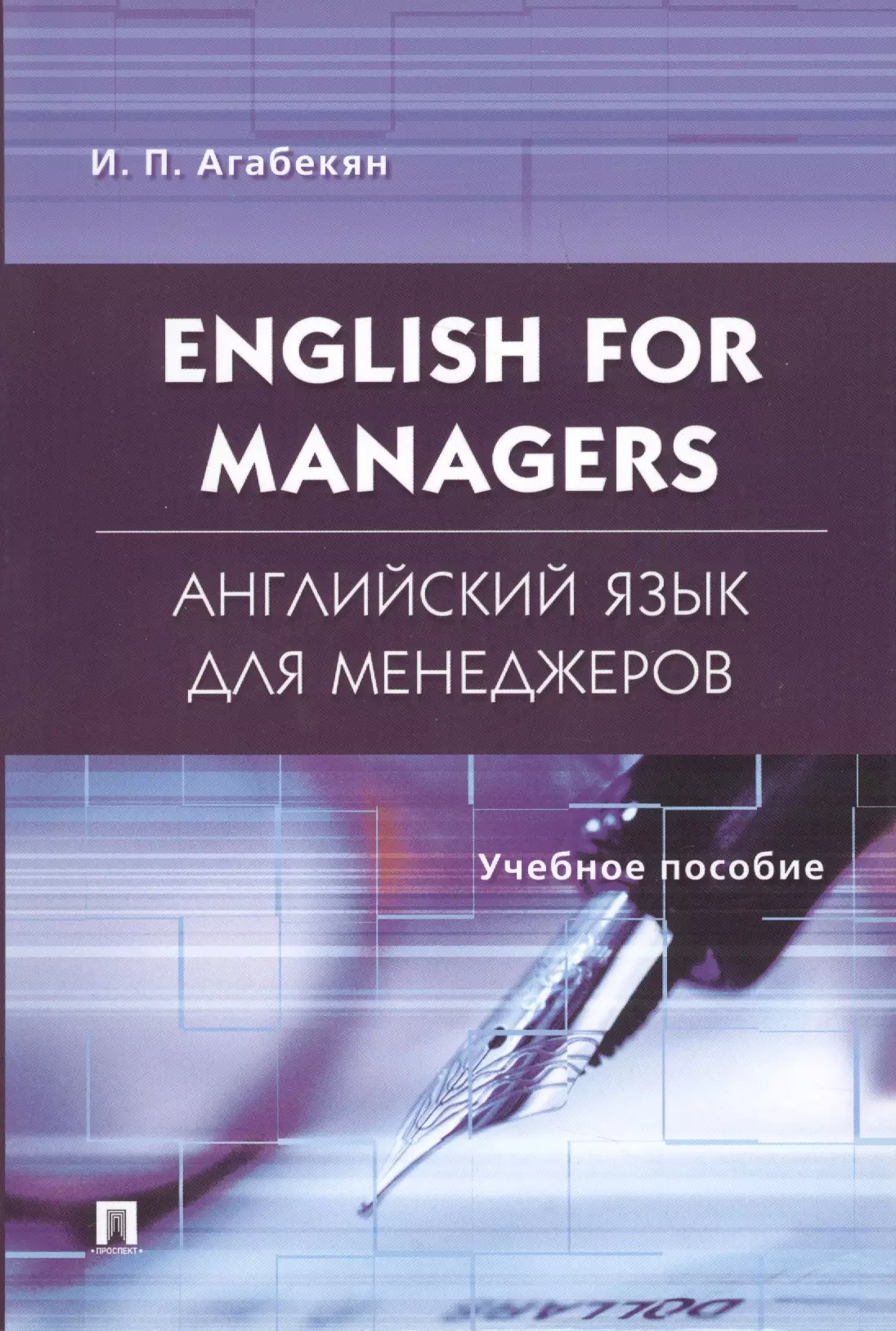 агабекян и english for managers английский язык для менеджеров учебное пособие Агабекян Игорь Петрович English for Managers. Английский язык для менеджеров: учеб. пособие