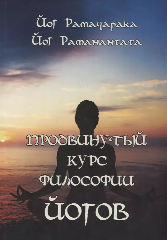 Раманантата Йог - Продвинутый курс Философии йогов (2532)