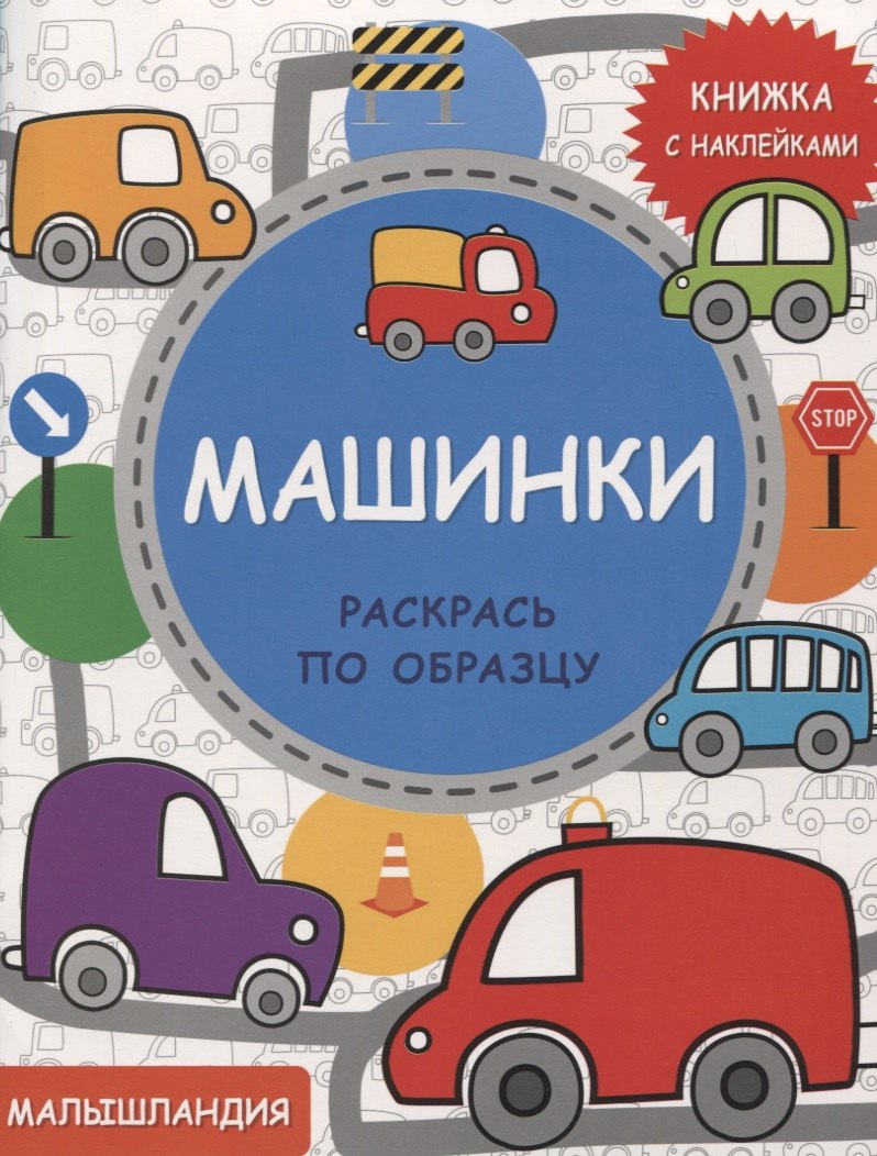 

Машинки. Книга с наклейками