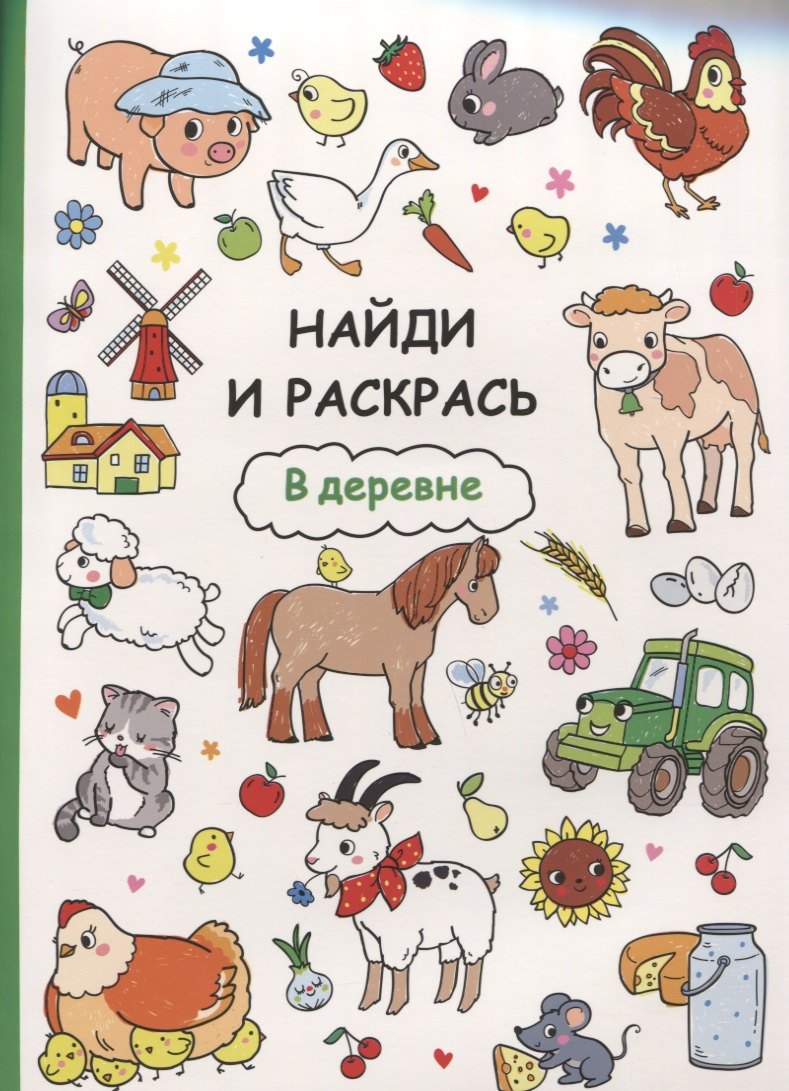 

Найди и раскрась. В деревне