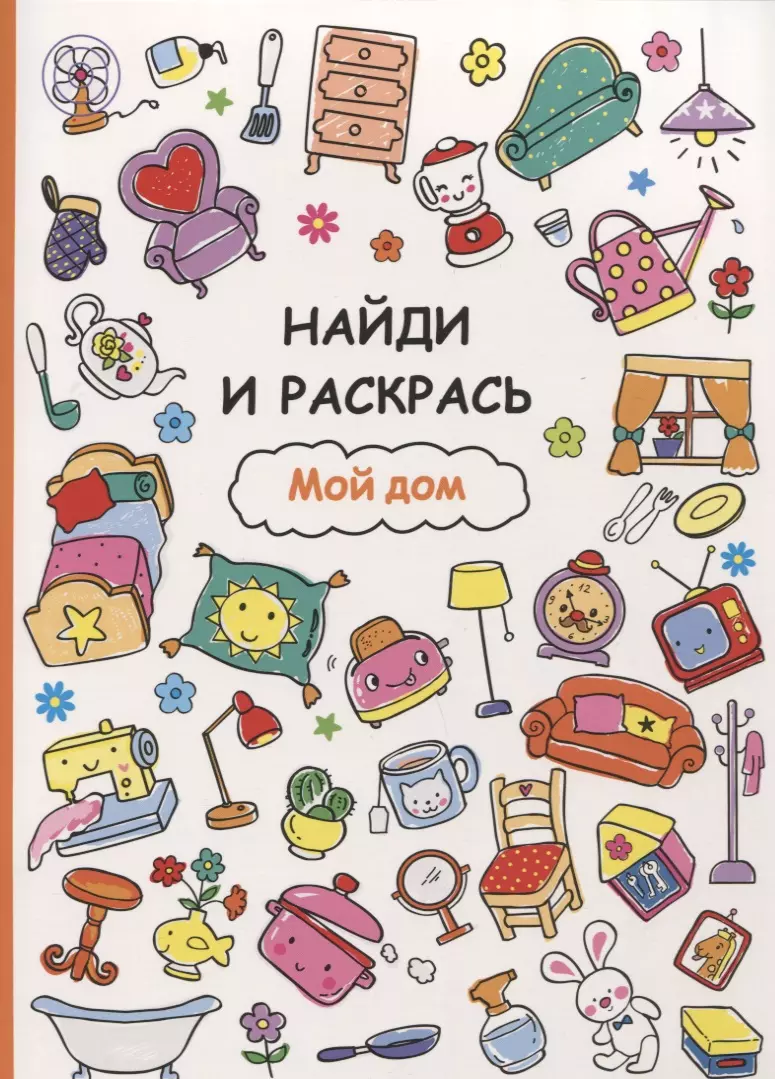 Найди и раскрась. Мой дом - купить книгу с доставкой в интернет-магазине  «Читай-город». ISBN: 978-5-99-513571-5