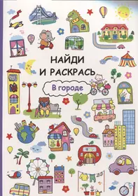 Книги ищи и найди. Найди и раскрась. В городе. Книжка Найди и раскрась. Книги в городе раскрашивал. Найди и раскрась книга.