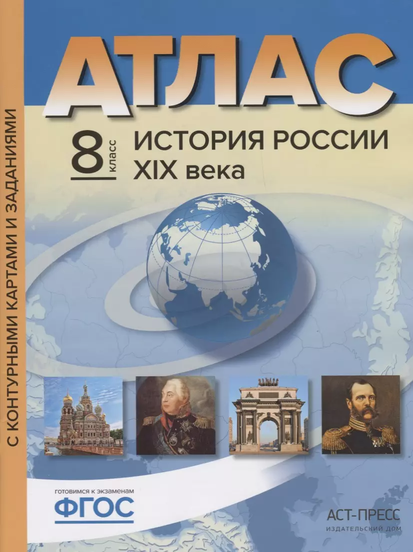 

Атлас+к/к+задания история России 19 в. 8 класс