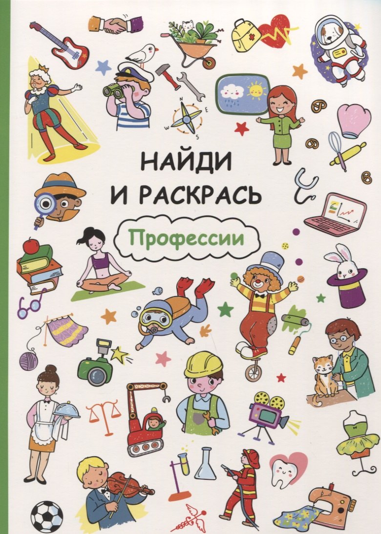 

Найди и раскрась. Профессии