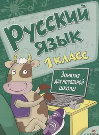 Русский язык. 1 класс. ФГОС (Надежда Кузьменко, Марина Соловейчик) - купить  книгу с доставкой в интернет-магазине «Читай-город». ISBN: 978-5-41-801323-1