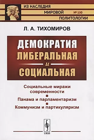 Демократия либеральная и социальная / № 100. Изд.2 — 2660933 — 1