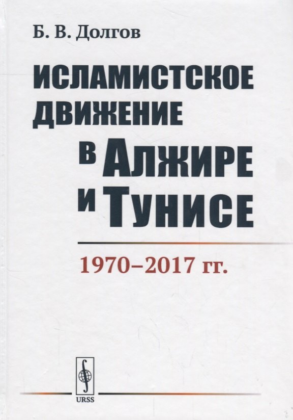 

Исламистское движение в Алжире и Тунисе 1970-2017 гг. (Долгов)