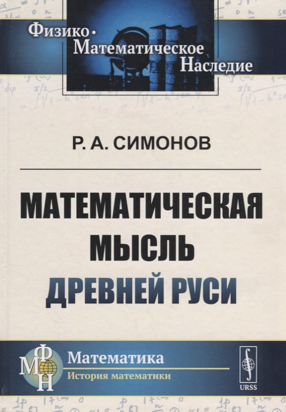 

Математическая мысль Древней Руси (2 изд.) (Ф-МНаслМатИсМат) Симонов