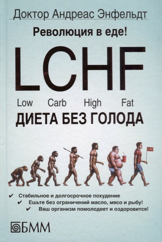 

Революция в еде! LCHF. Диета без голода