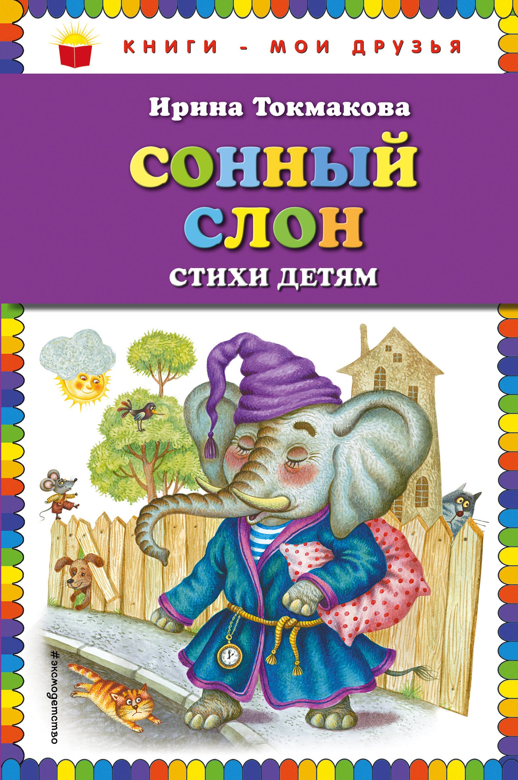 Токмакова Ирина Петровна Сонный слон: стихи детям (ил. М. Литвиновой) токмакова ирина петровна сонный слон стихи