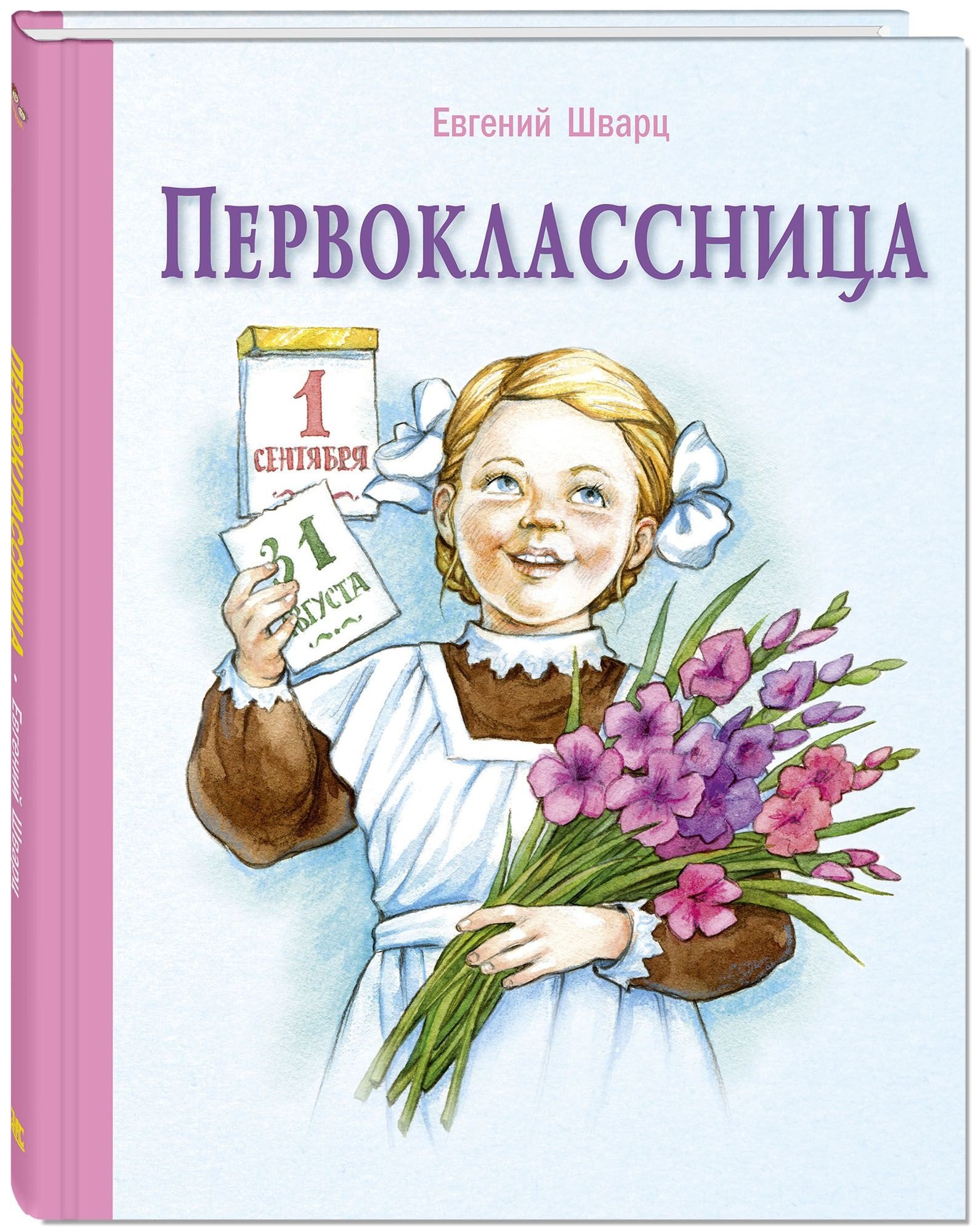 

Первоклассница: повесть