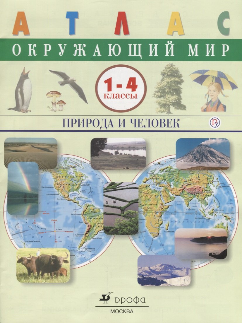 

Атлас. Окружающий мир. Природа и человек. 1-4 кл. /(ФГОС).