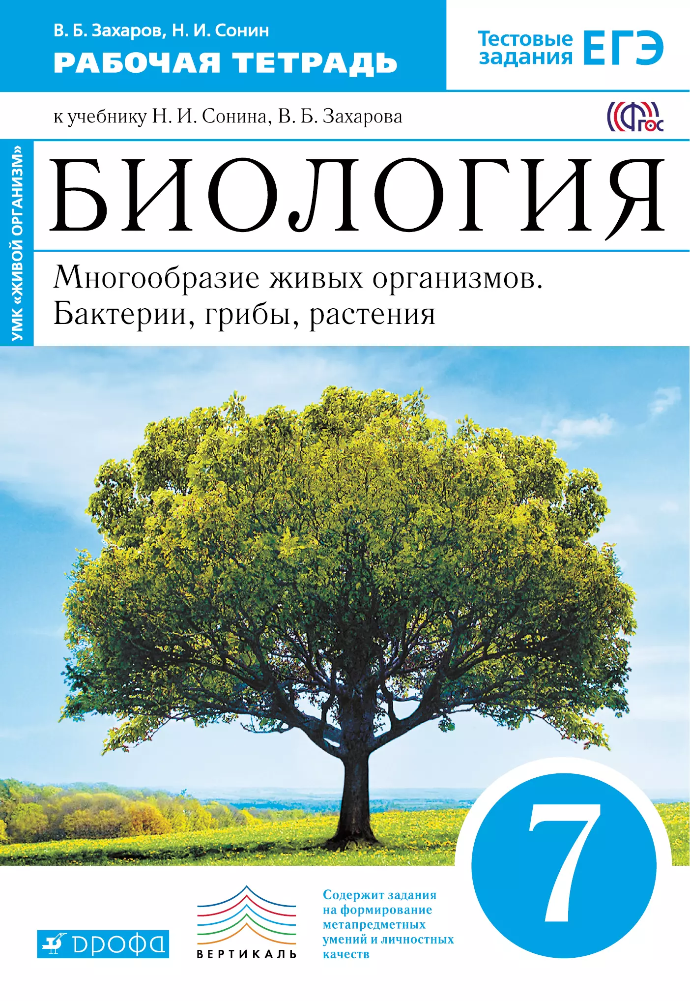 Сонин Николай Иванович - Биология. 7 кл. Бактерии, грибы, растения. Р/т.(С тест. задан ЕГЭ) (Синий) ВЕРТИКАЛЬ. (ФГОС)