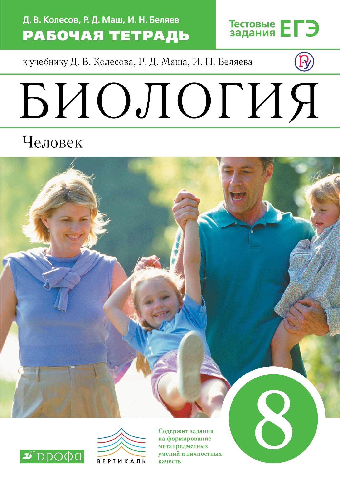 

Биология. Человек. 8класс: рабочая тетрадь к учебнику Д. Колесова и др. "Биология. Человек. 8 класс" 2 -е изд. (С тестовыми заданиями)ФГОС. ВЕРТИКАЛЬ