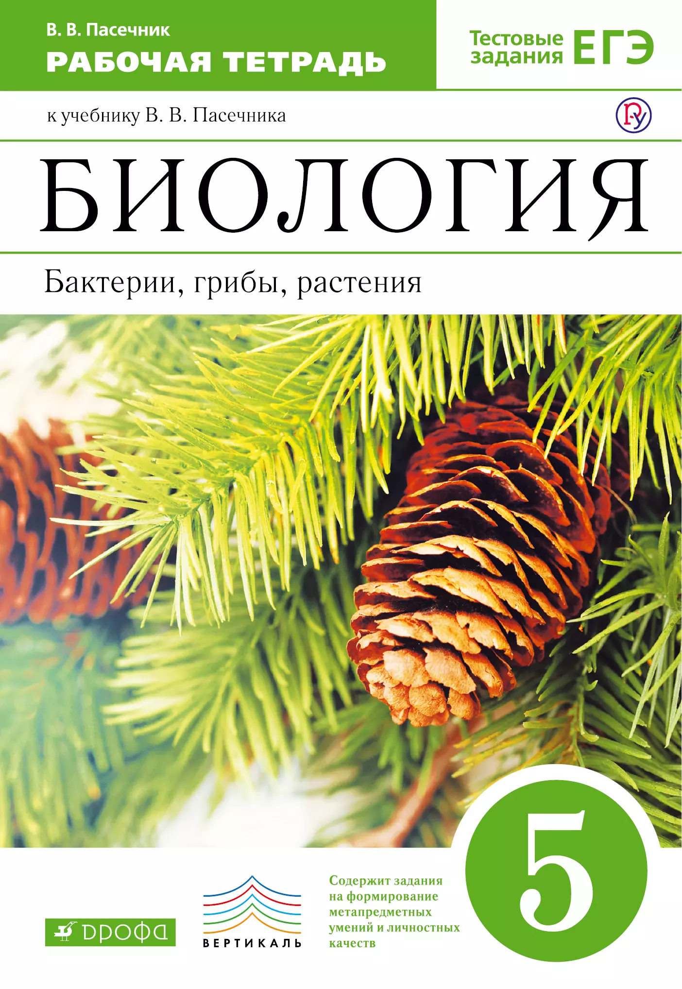 Пасечник Владимир Васильевич - Биология. Бактерии, грибы, растения. 5 кл. : рабочая тетрадь к учебнику В.В.Пасечника "Биология. Бактерии, грибы, растения. 5 класс"