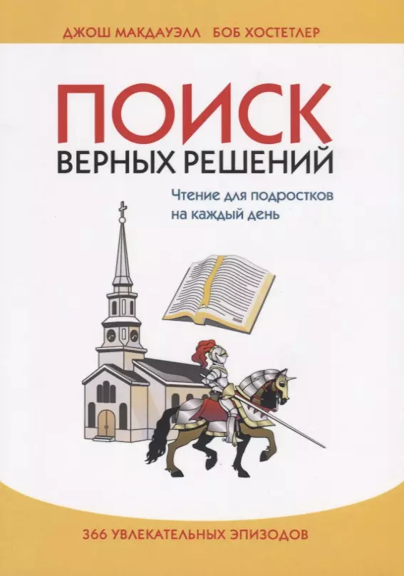 None Поиск верных решений. Чтение для подростков на каждый день. 366 увлекательных эпизодов