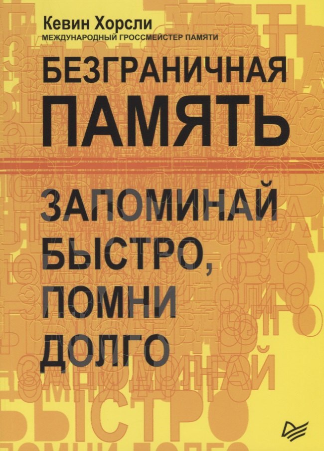 

Безграничная память. Запоминай быстро, помни долго