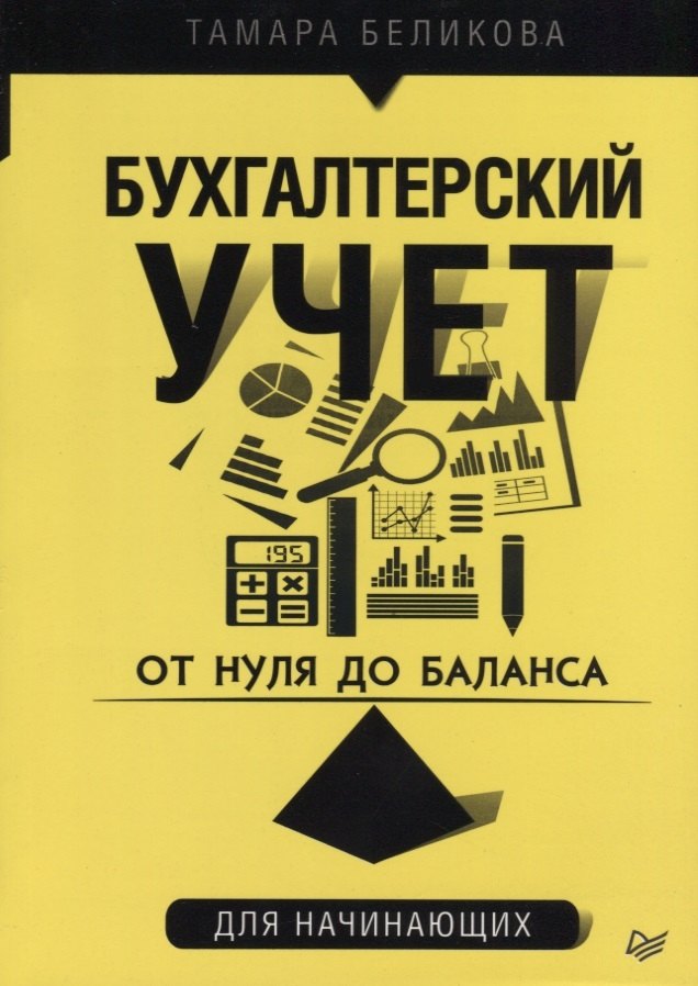 

От нуля до баланса Бухгалтерский учет для начинающих (мБиА) Беликова