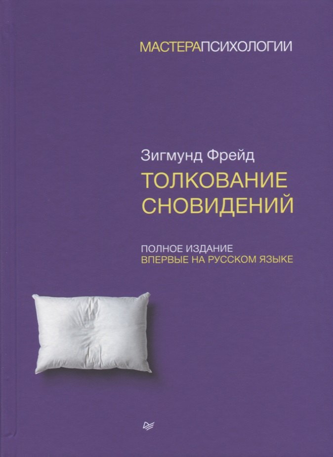 

Толкование сновидений