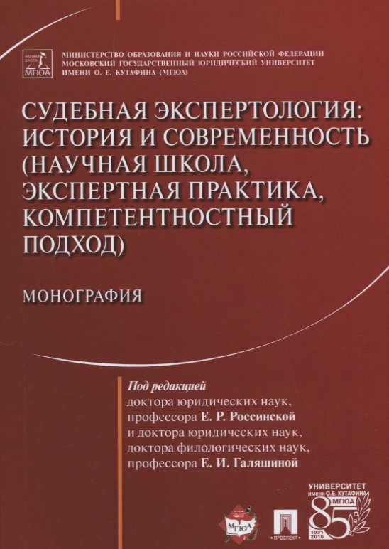 Судебная экспертология История и современность... (м) Россинская