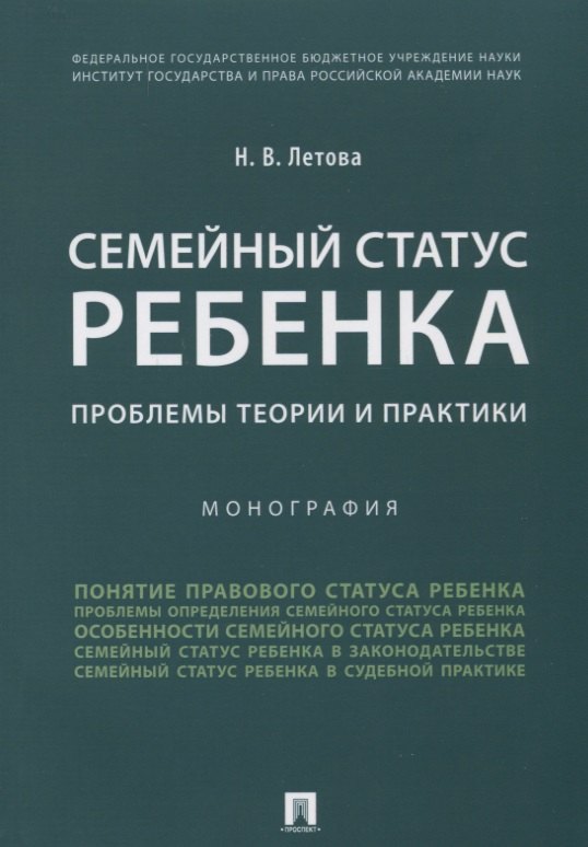 Летова Наталия Валерьевна Семейный статус ребенка.Проблемы теории и практики.Монография.