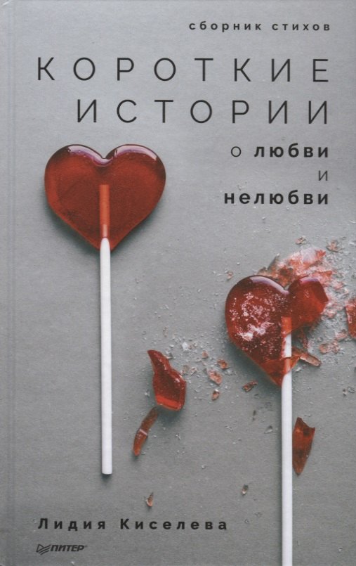 

Короткие истории о любви и нелюбви. Сборник стихов