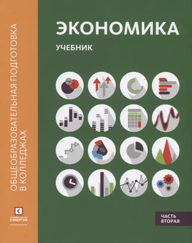 Лукашенко Марианна Анатольевна - Экономика: Учебник. В 2 ч. Ч.2