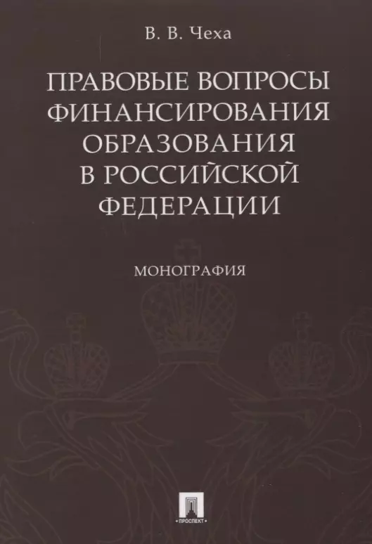 Чеха Вадим Витальевич Правовые вопросы финансирования образования в РФ.Монография. чеха владимир витальевич финансирование высшего образования в россии