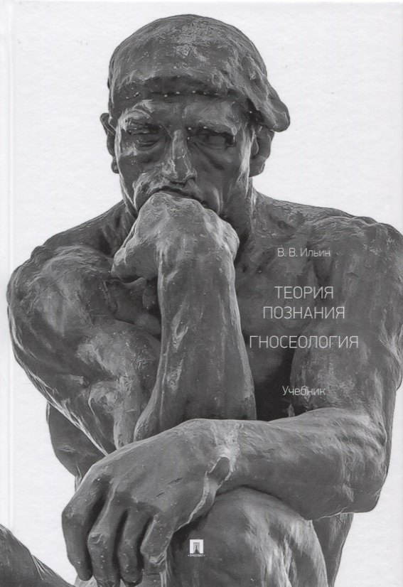 

Теория познания. Гносеология. Учебник.