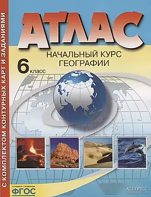 Атлас с комплектом контурных карт и заданиями. Начальный курс географии. 6 класс — 2661151 — 1