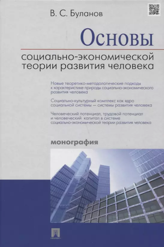 Буланов Вячеслав Савельевич Основы социально-экономической теории развития человека (Буланов) (2018)