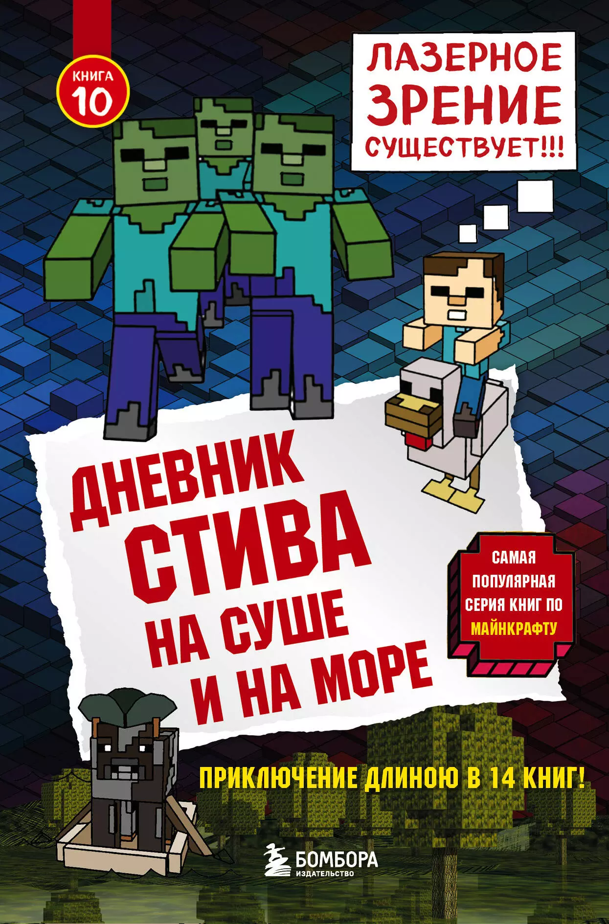 None Дневник Стива. Книга 10. На суше и на море