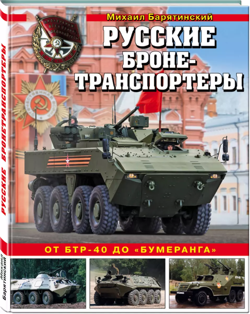 Русские бронетранспортеры. От БТР-40 до 