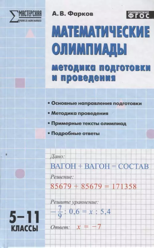 Фарков Александр Викторович Математические олимпиады: методика подготовки и проведения. 5-11 классы