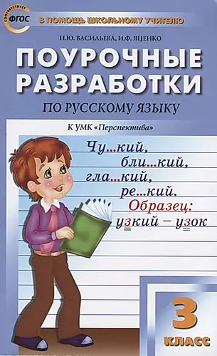 Поурочные разработки по русскому языку. 3 класс ( к УМК Л.Ф. Климановой) — 2661312 — 1