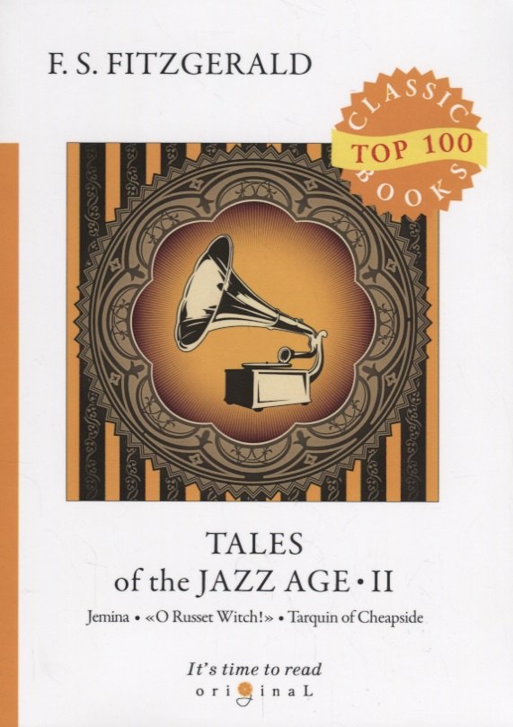 

Tales of the Jazz Age 2 = Сказки века джаза 2: на англ.яз. Fitzgerald F.S.