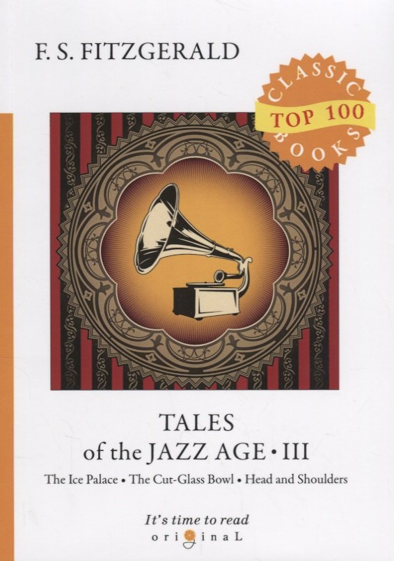 

Tales of the Jazz Age 3 = Сказки века джаза 3: на англ.яз