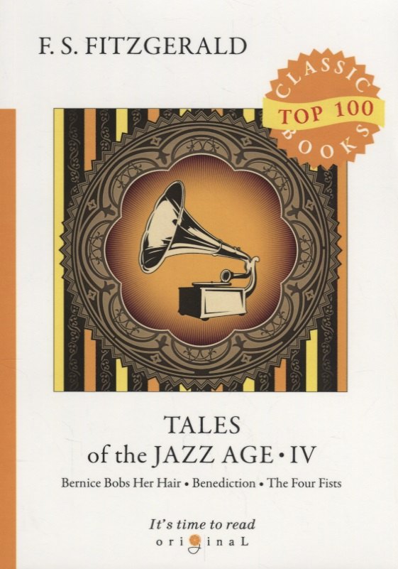

Tales of the Jazz Age 4 = Сказки века джаза 4: на англ.яз