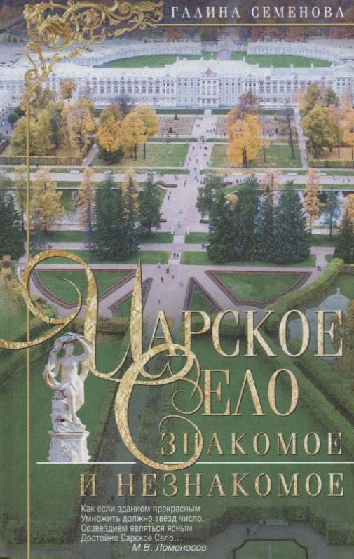 

Царское Село: знакомое и незнакомое. 3-е издание, дополненное