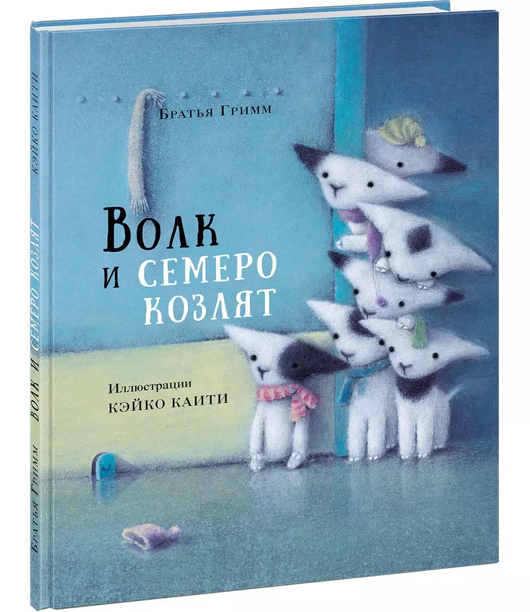 Волк и семеро козлят - купить книгу с доставкой в интернет-магазине  «Читай-город». ISBN: 978-5-43-350674-9