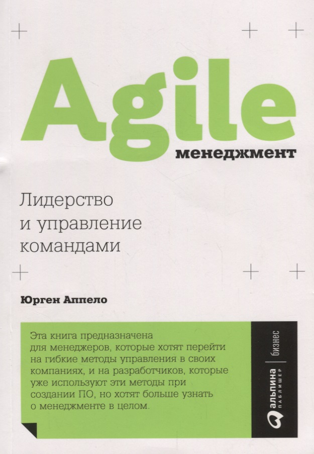 Аппело Юрген Agile-менеджмент: Лидерство и управление командами управление и лидерство для начинающих руководителей