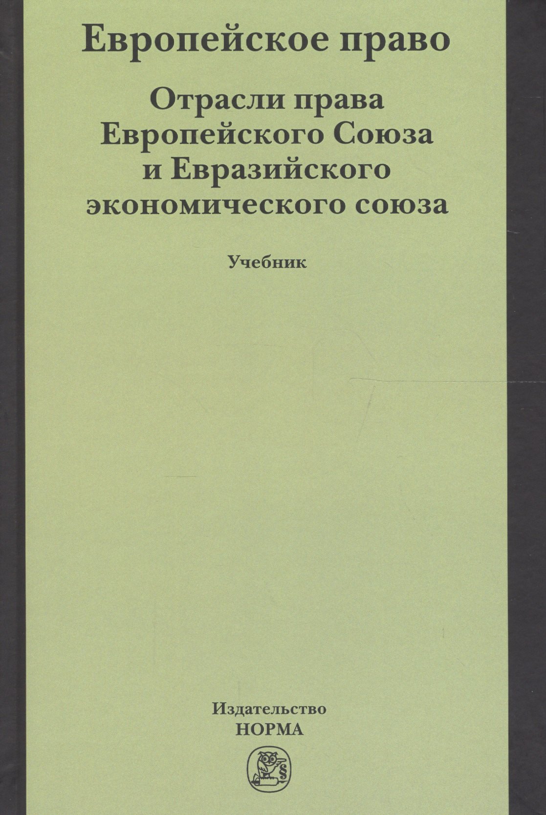 

Европейское право. Отрасли права ЕС и ЕврАзЭС