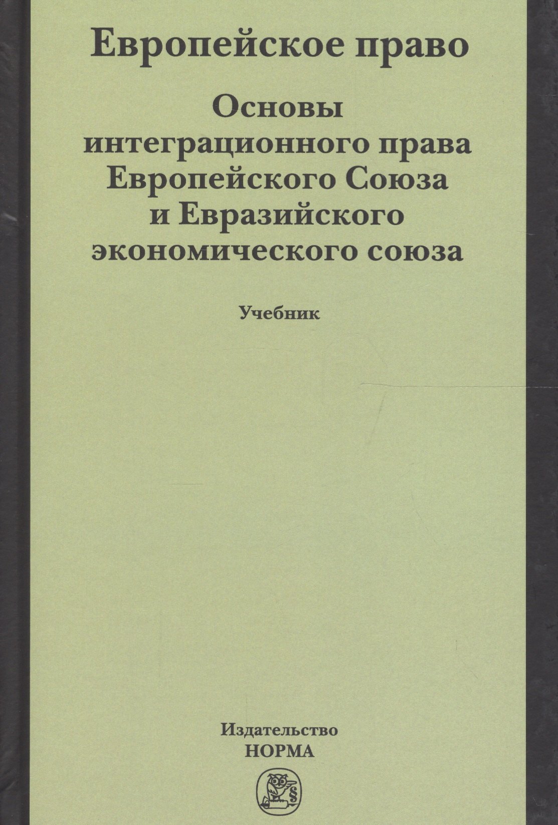 

Европейское право. Основы интеграционного права Европейского Союза и Евразийского экономического союза. Учебник
