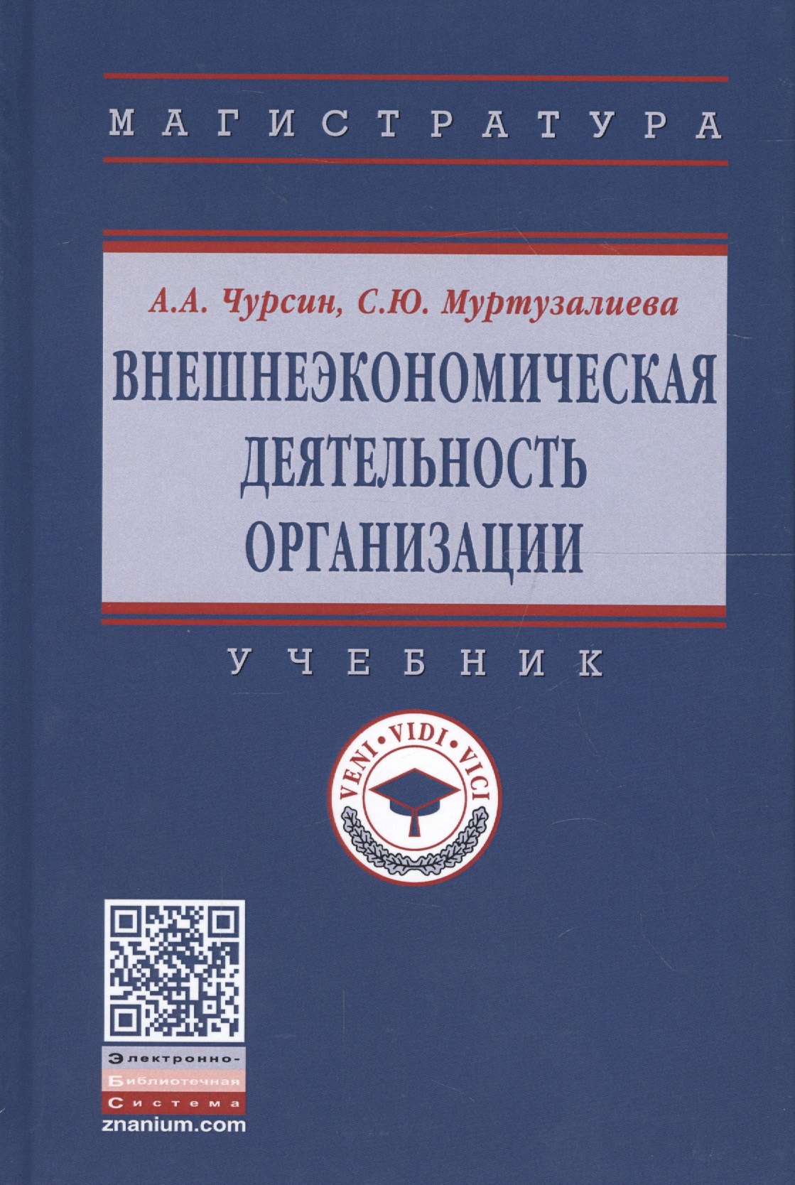 

Внешнеэкономическая деятельность организации. Учебник