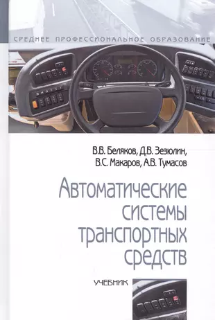 Автоматические системы транспортных средств. Учебник — 2661457 — 1