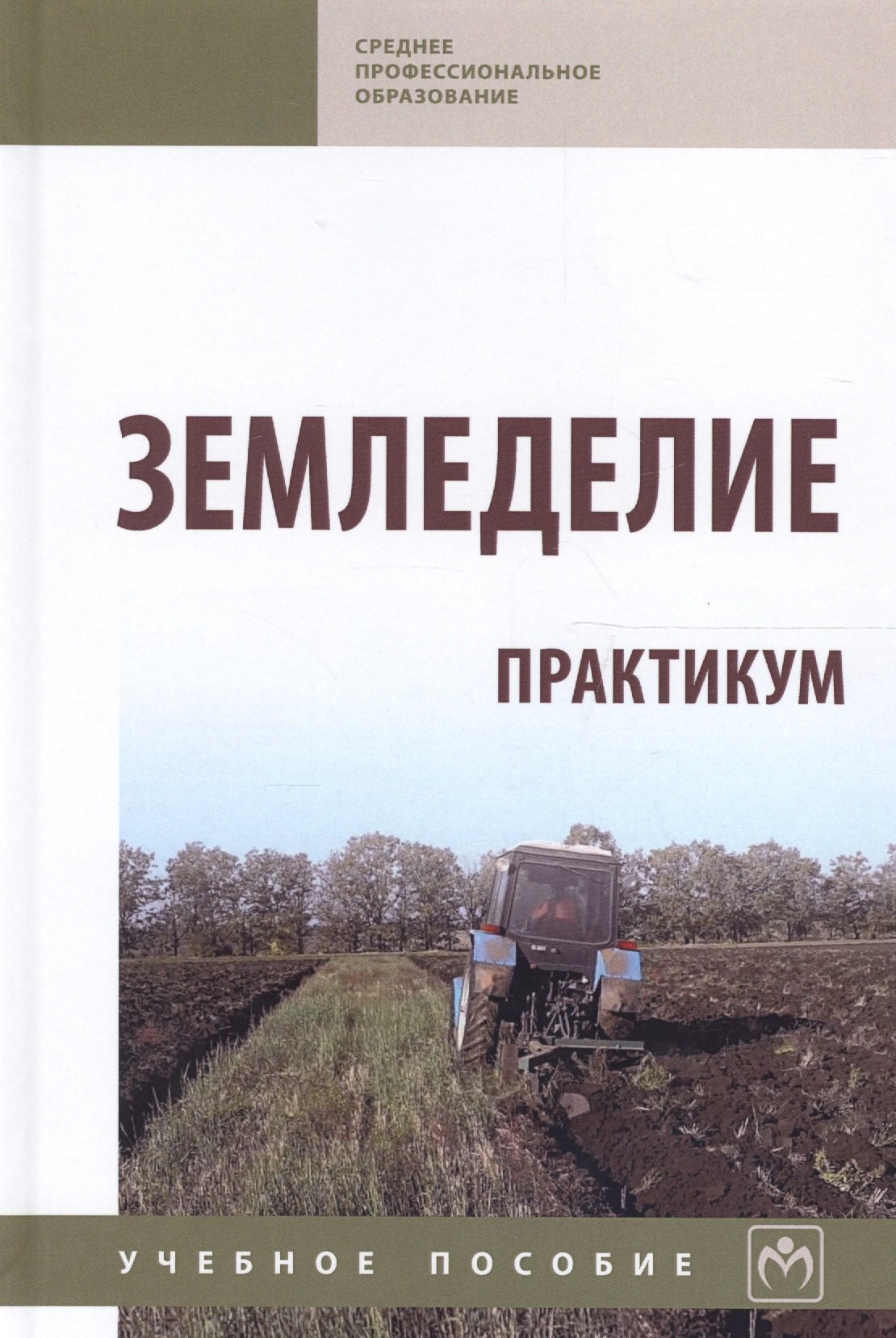 

Земледелие. Практикум