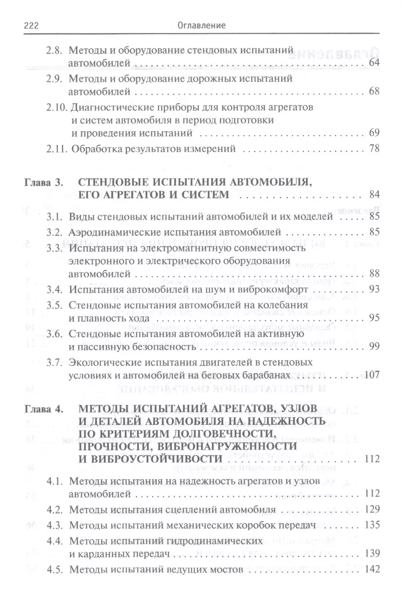 Испытания автомобиля. Учебное пособие (Владимир Набоких) - купить книгу с  доставкой в интернет-магазине «Читай-город». ISBN: 978-5-00-091547-9