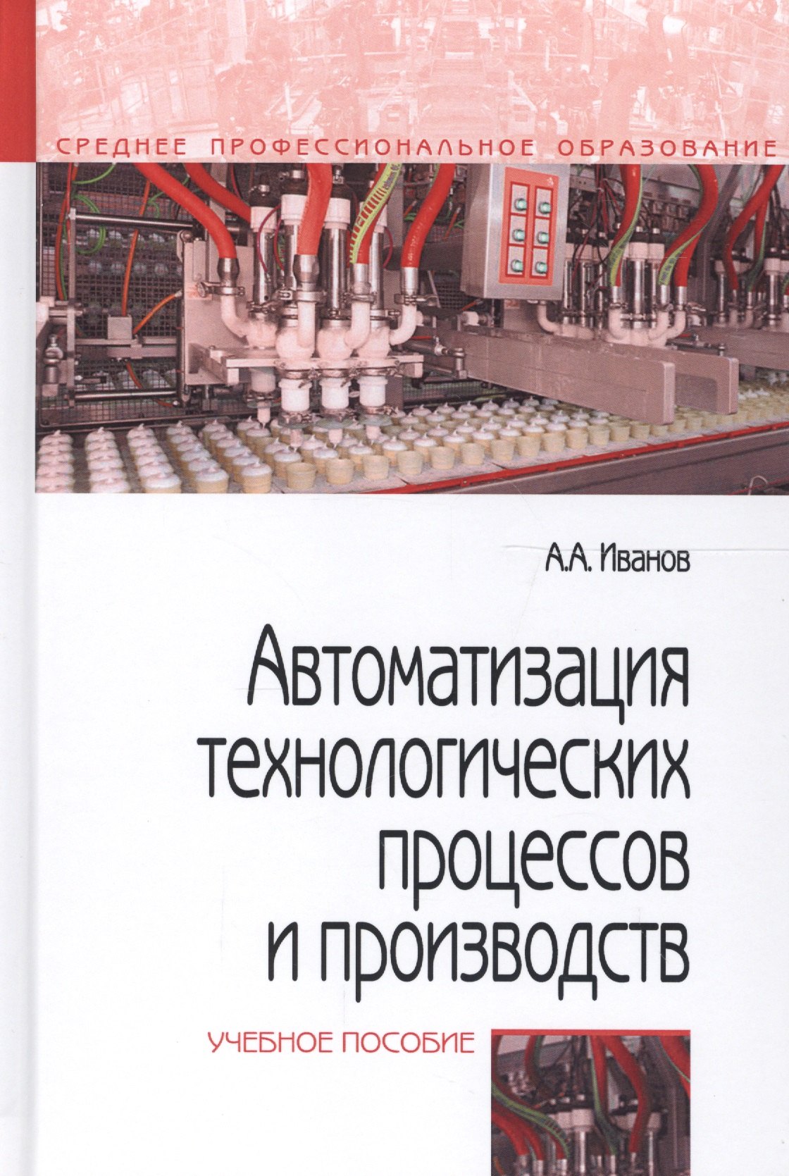 

Автоматизация технологических процессов и производств. Учебное пособие